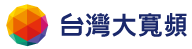台灣大寬頻