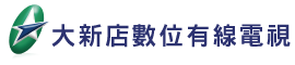 大新店數位有線電視