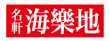 名軒海樂地