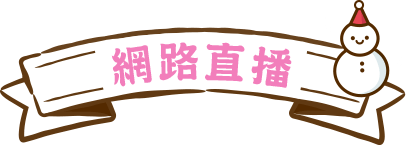 網路直播