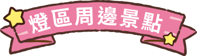 燈區周邊景點