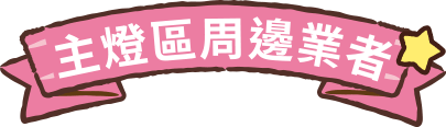 主燈周邊業者