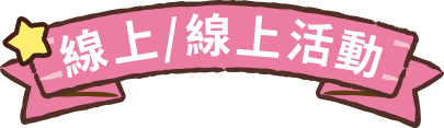 線上/線下活動