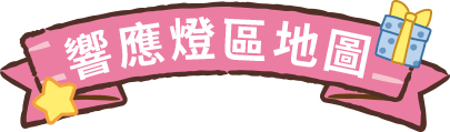 響應燈區地圖
