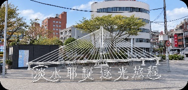 光啟淡水