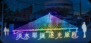 光啟淡水