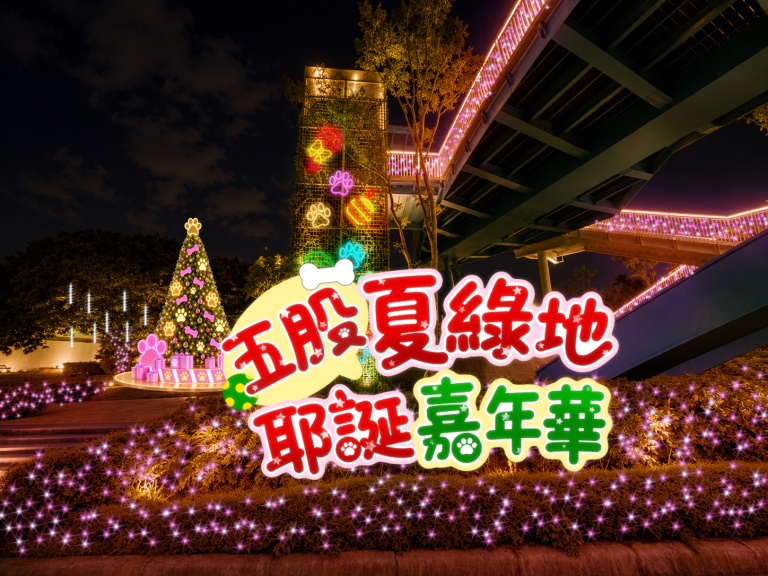 耶誕啟程，寵愛燈場