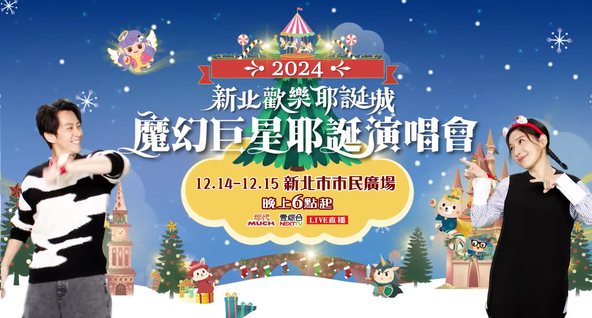 2024新北歡樂耶誕城 亮點影片