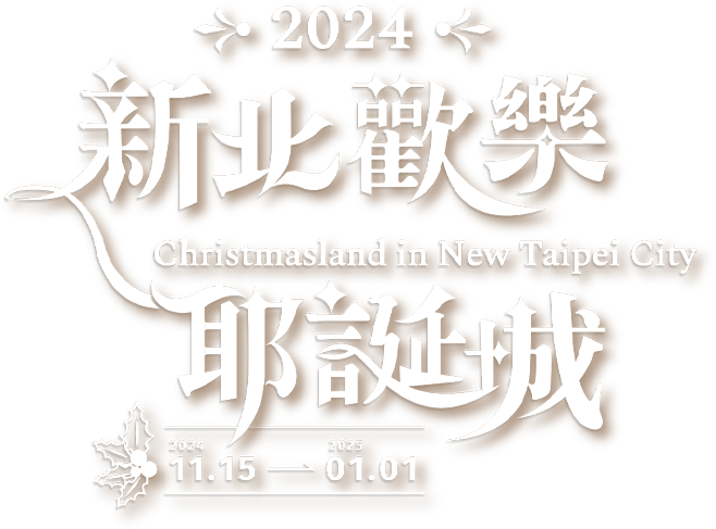 2024新北歡樂耶誕城