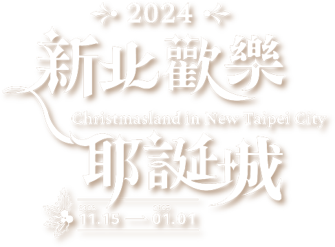 2024新北歡樂耶誕城