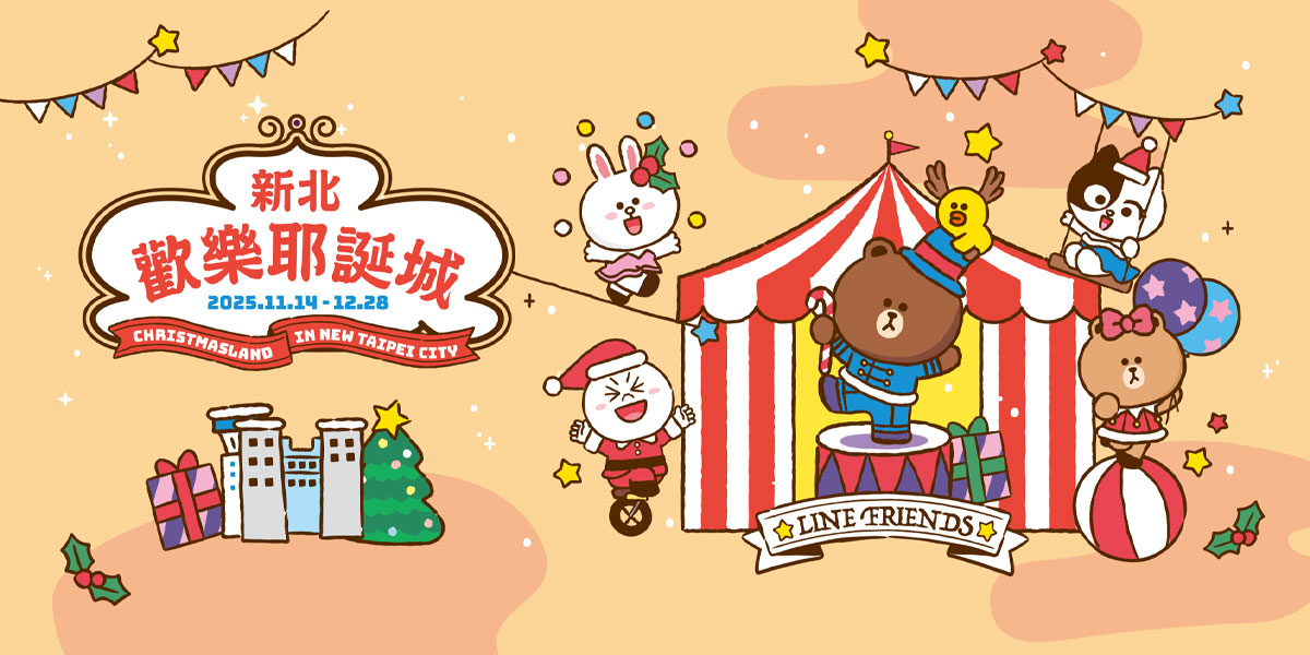 LINE FRIENDS 總動員 迎接新北歡樂耶誕城