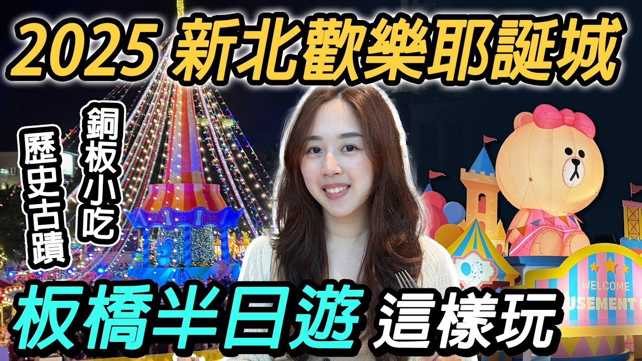 2025新北歡樂耶誕城✨絕美燈區！銅板排隊美食攻略｜必拍歷史古蹟、板橋半日遊