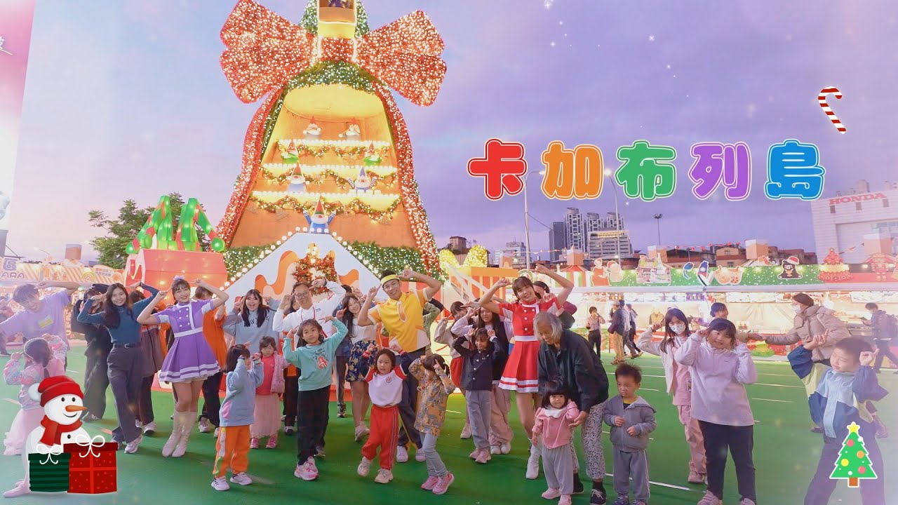 🎅 耶誕限定！卡加布列島 ✨新北大寶寶小寶寶 一起開心唱跳❤️